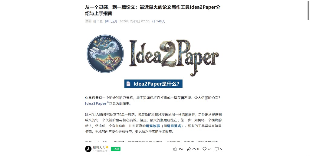 柳叶方舟 Idea2Paper 报道封面
