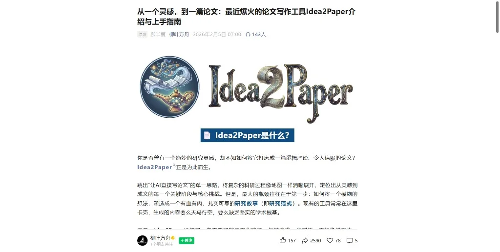 柳叶方舟 Idea2Paper 报道封面
