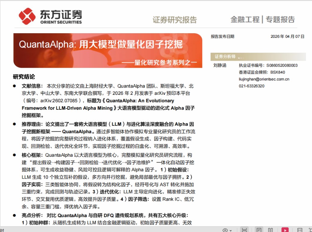 东方证券 · 量化研究参考系列 QuantaAlpha 专题报告封面
