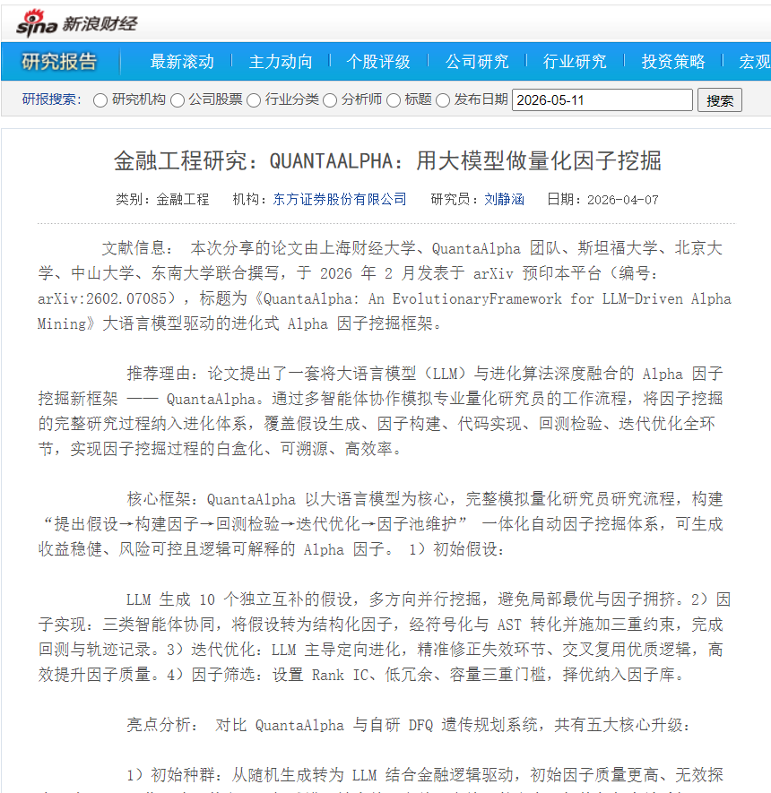 新浪财经 · 东方证券 QuantaAlpha 金融工程研报页面截图