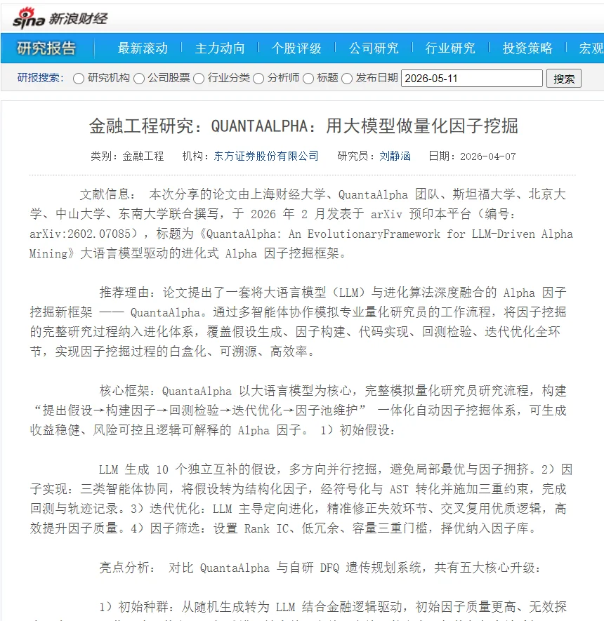 新浪财经 · 东方证券 QuantaAlpha 金融工程研报页面截图