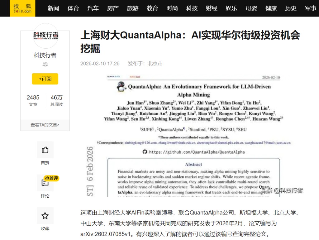搜狐商业 · 科技行者 QuantaAlpha 报道截图