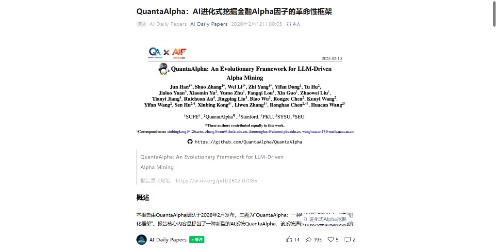 AI Daily Papers QuantaAlpha 报道封面