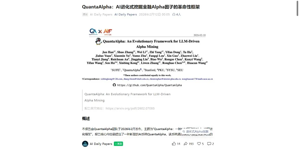AI Daily Papers QuantaAlpha 报道封面