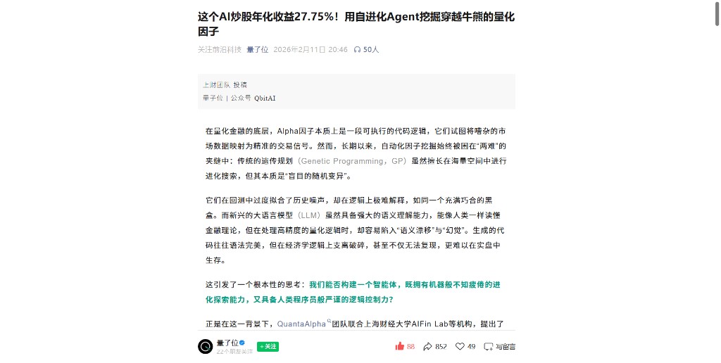 量子位 QuantaAlpha 自进化量化因子报道封面
