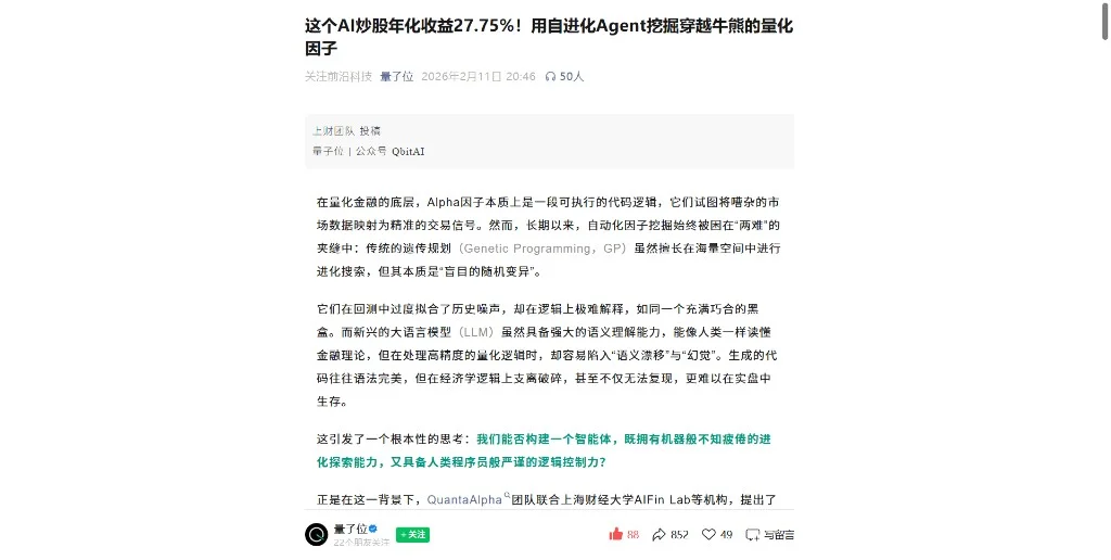 量子位 QuantaAlpha 自进化量化因子报道封面