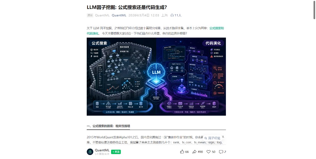 QuantML LLM 因子挖掘公式与代码路线报道封面